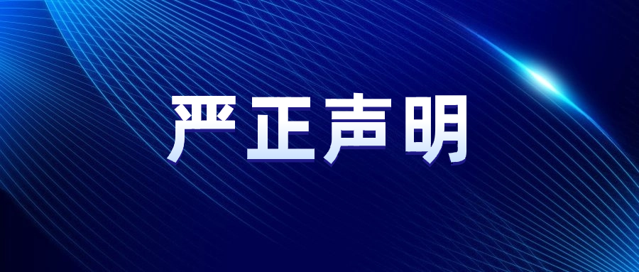 严正声明