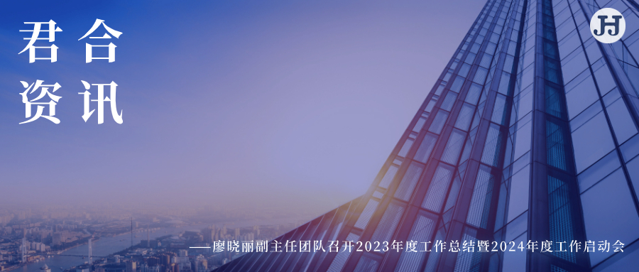 光照微尘 灿若繁星┃廖晓丽副主任团队召开2023年度工作总结暨2024年度工作启动会