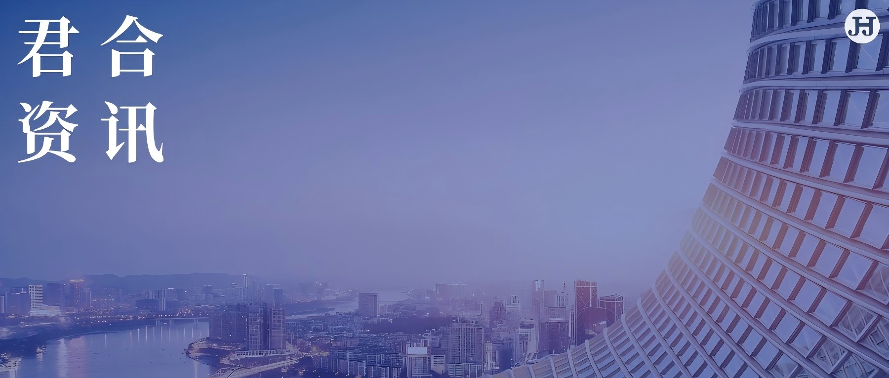 建工法律服务思维养成初阶课程 记2024年君合房建专业部培训讲座