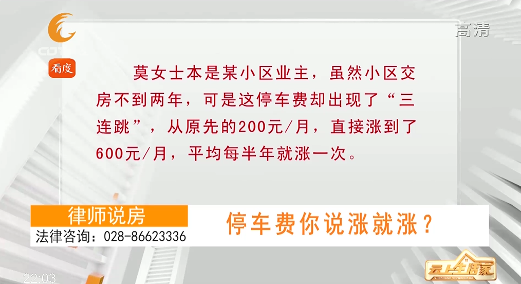 停车费你说涨就涨？