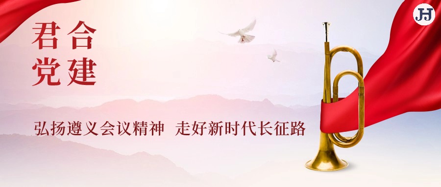 四川君合律师事务所党总支开展“弘扬遵义会议精神 ，走好新时代长征路”主题党日活动