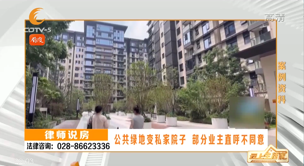 公共绿地变私家院子 部分业主直呼不同意