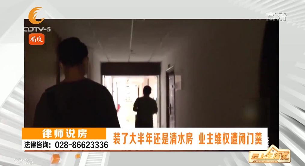 装了大半年还是清水房 业主维权遭闭门羹