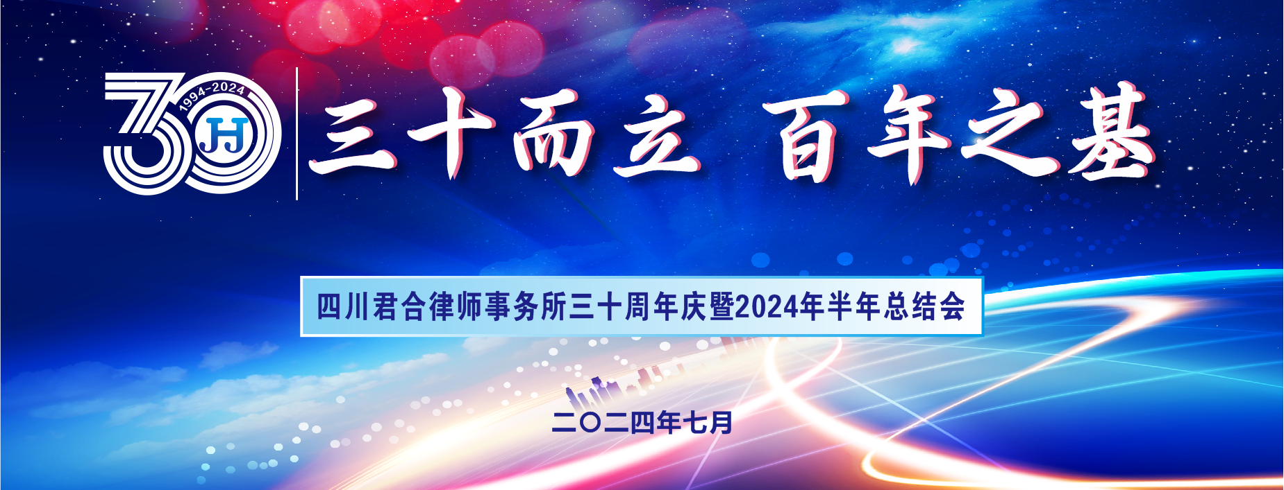 三十而立，百年之基 | 四川君合律师事务所三十周年庆暨2024年半年总结会圆满落幕