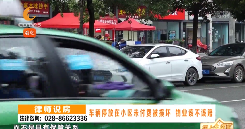 车辆停放在小区未付费被损坏，物业该不该赔