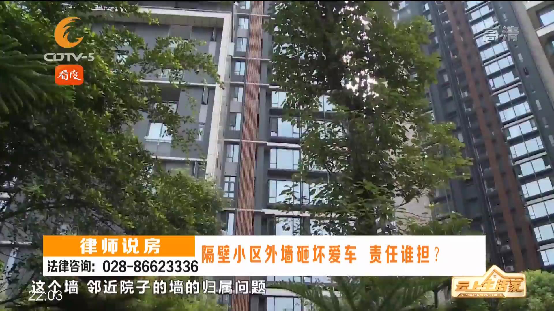 隔壁小区外墙砸坏爱车，责任谁担……