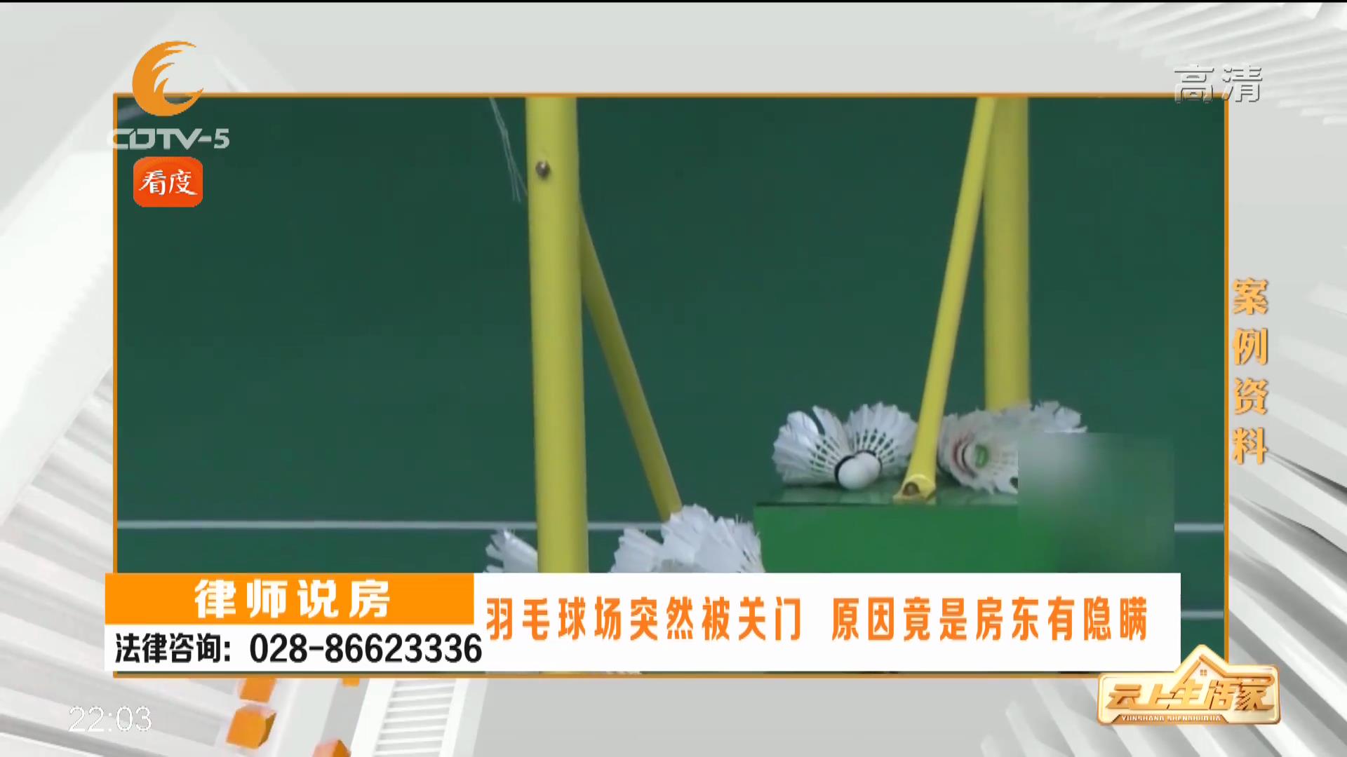 羽毛球场突然关门，原因竟是房东有隐瞒……