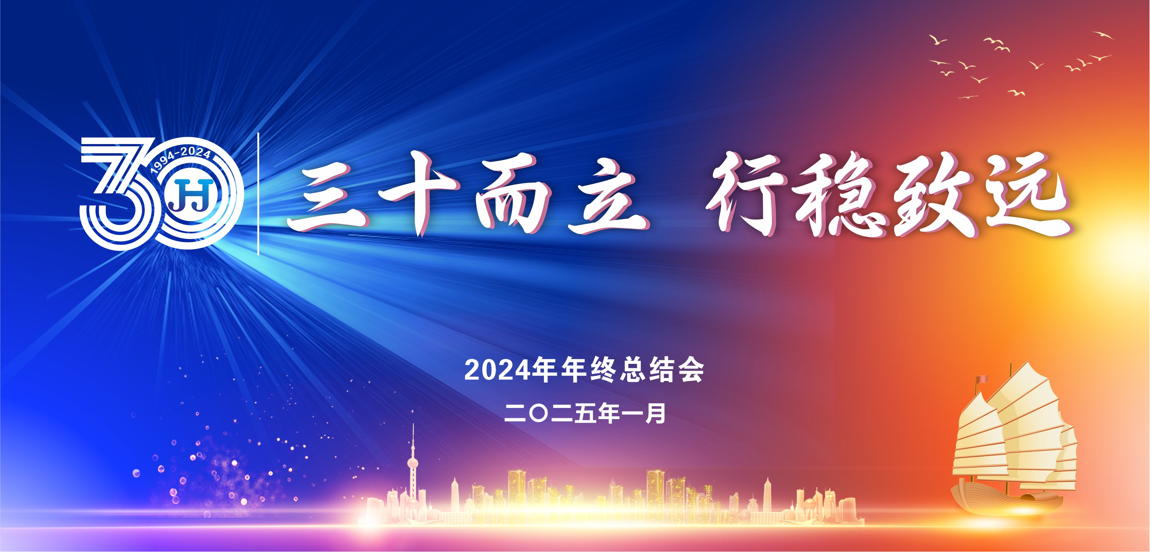 三十而立 行稳致远|四川君合律师事务所2024年年终总结大会圆满落幕