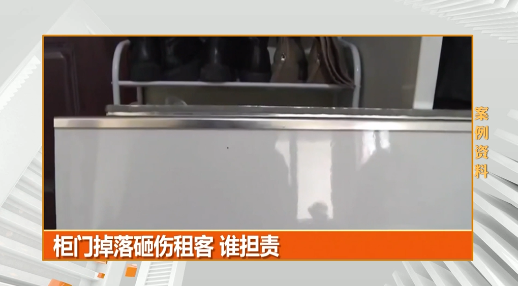柜门掉落砸伤租客，谁来负责？