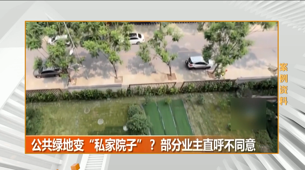 公共绿地变私家院子，部分业主直呼不同意