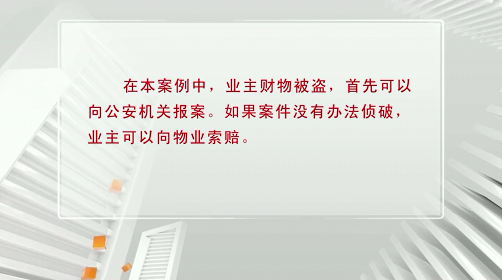 财务被盗，物业失责