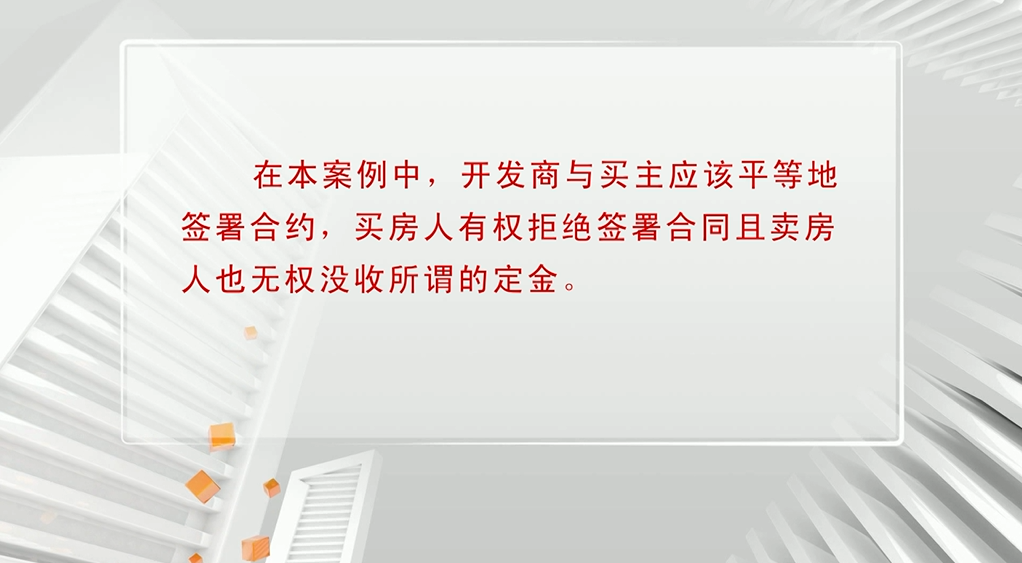 买主拒绝签署不公平购房合同，开发商没收定金