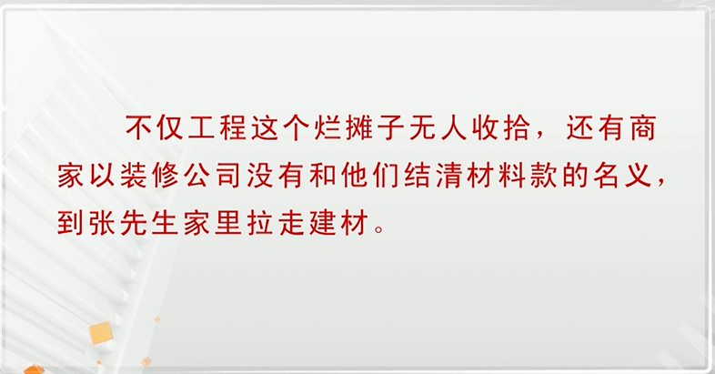 装修公司跑路，商家到家拆走材料，我该找谁说理？