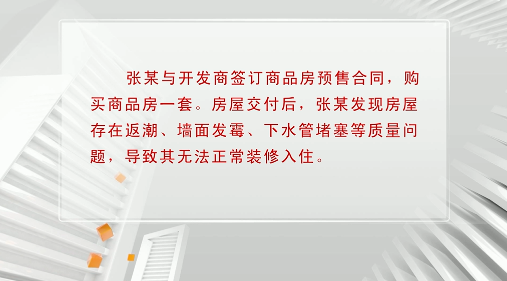 因质量问题无法装修入住，开发商拖延维修