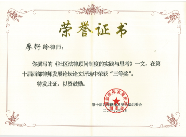 我所廖衍玲律师与胡敏律师共同撰写的论文在第十届西部律师发展论坛中荣获“三等奖”