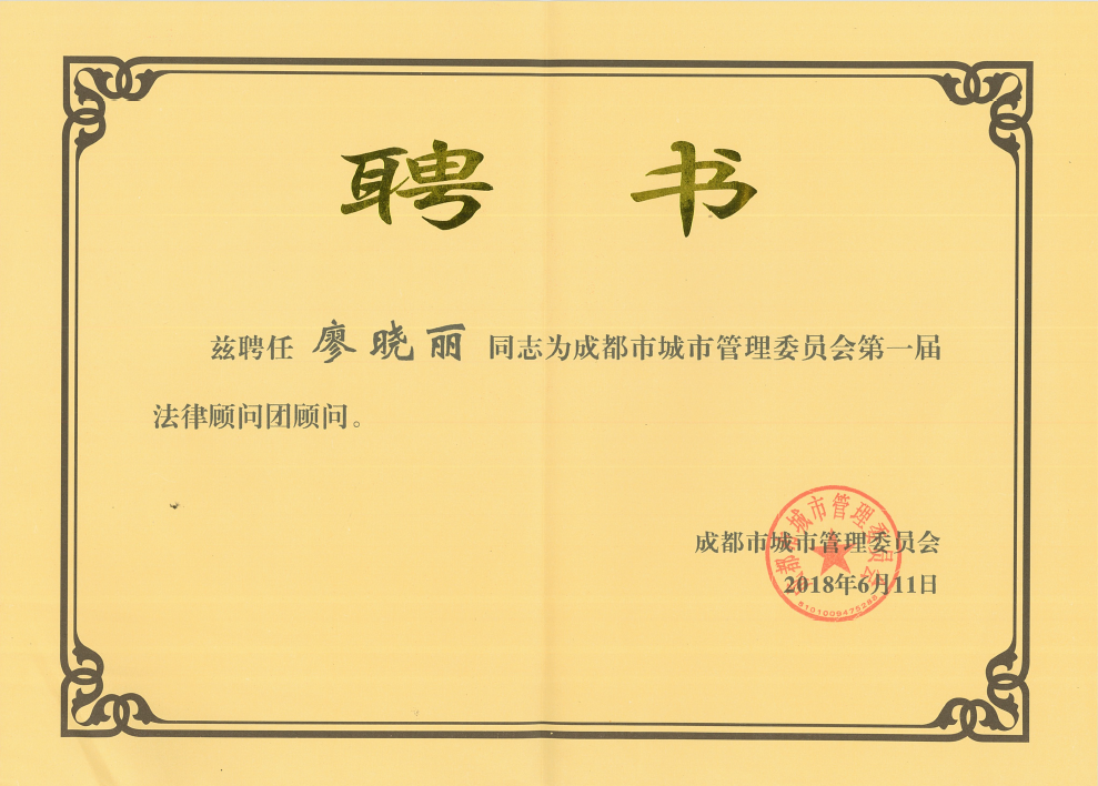 我所廖晓丽律师、廖衍玲律师被聘任为成都市城市管理委员会第一届法律顾问团常务顾问