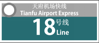 四川君合律师事务所中标成都轨道交通18号线PPP项目法律顾问