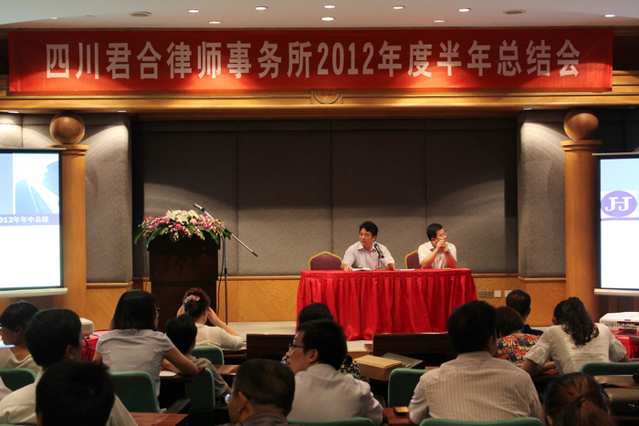 君合所召开2012年度半年总结会