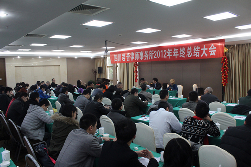 本所在绵竹麓棠温泉酒店召开了2012年度年终总结大会
