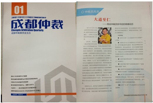 郑书宏副主任慈善事迹载入《成都仲裁》，充分展现仲裁员风采