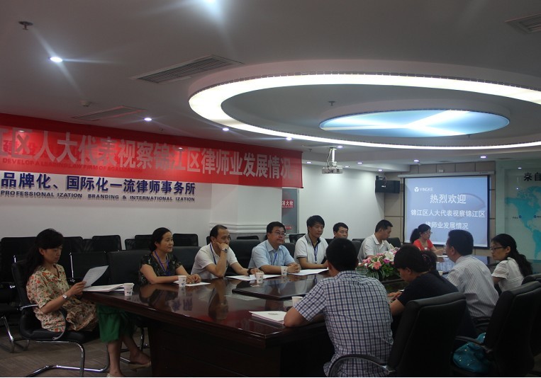 我所郑书宏副主任牵头并参加锦江区人大代表视察本区律师业发展情况调研活动