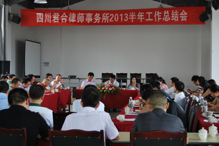 君合所召开2013年度半年总结会